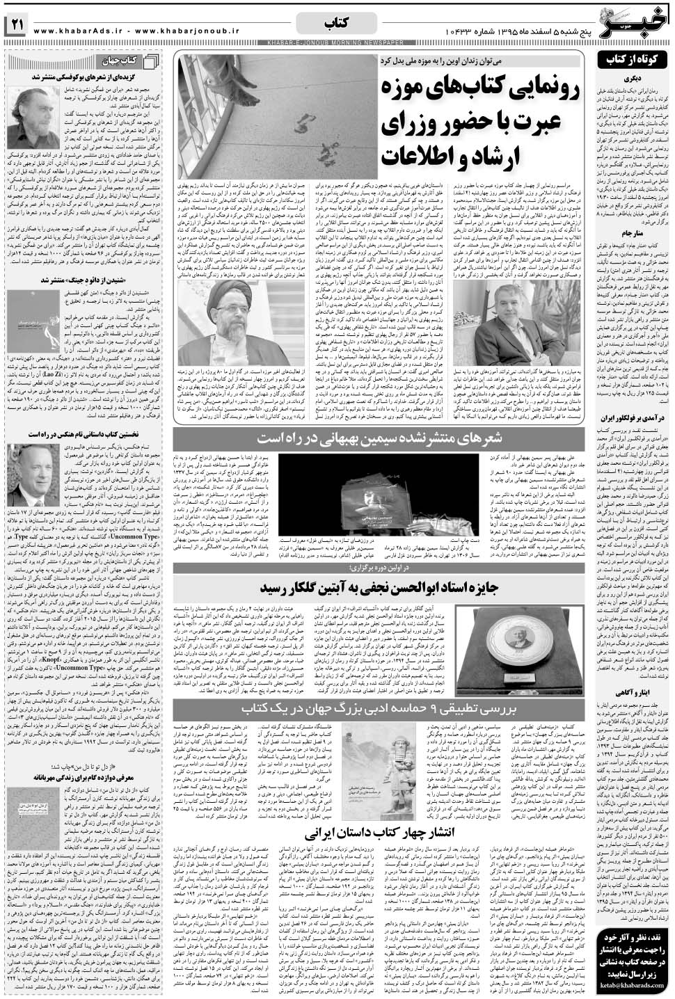 مشاهده صفحه ۲۱ روزنامه خبرجنوب تاریخ ۵ اسفند سال ۱۳۹۵