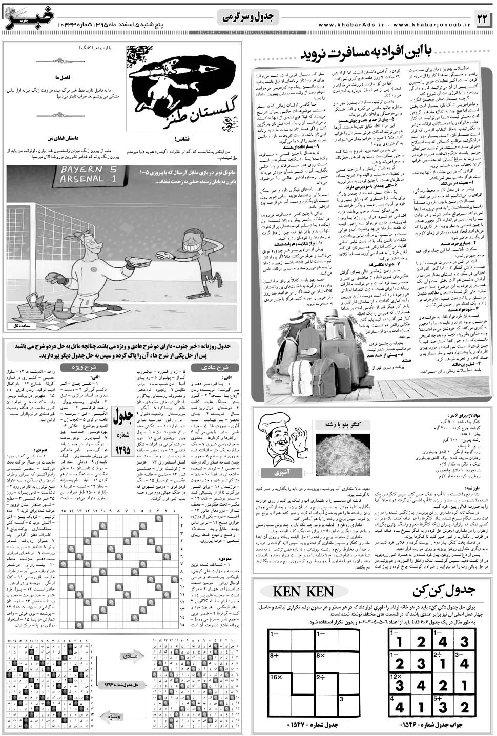مشاهده صفحه ۲۲ روزنامه خبرجنوب تاریخ ۵ اسفند سال ۱۳۹۵