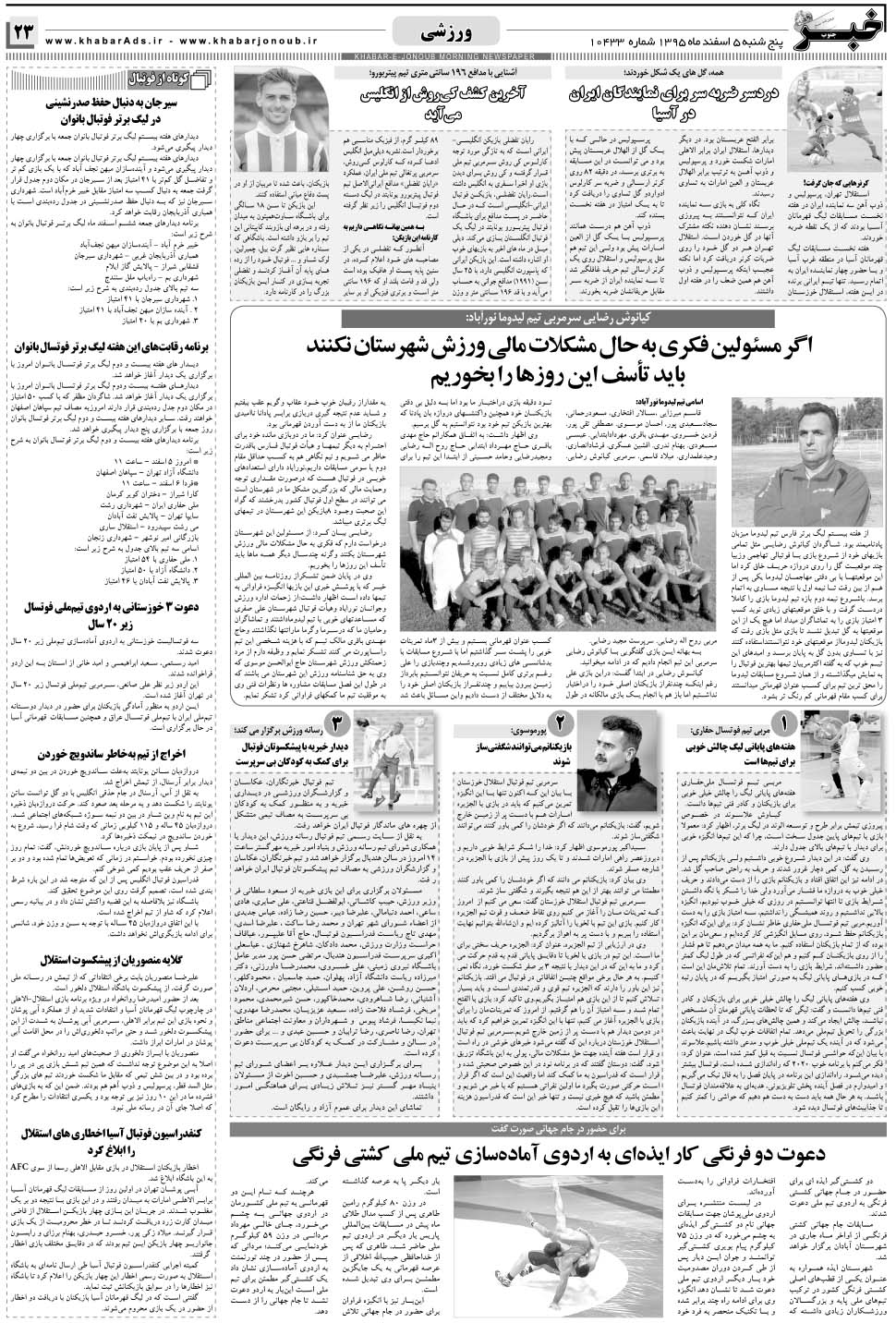مشاهده صفحه ۲۳ روزنامه خبرجنوب تاریخ ۵ اسفند سال ۱۳۹۵