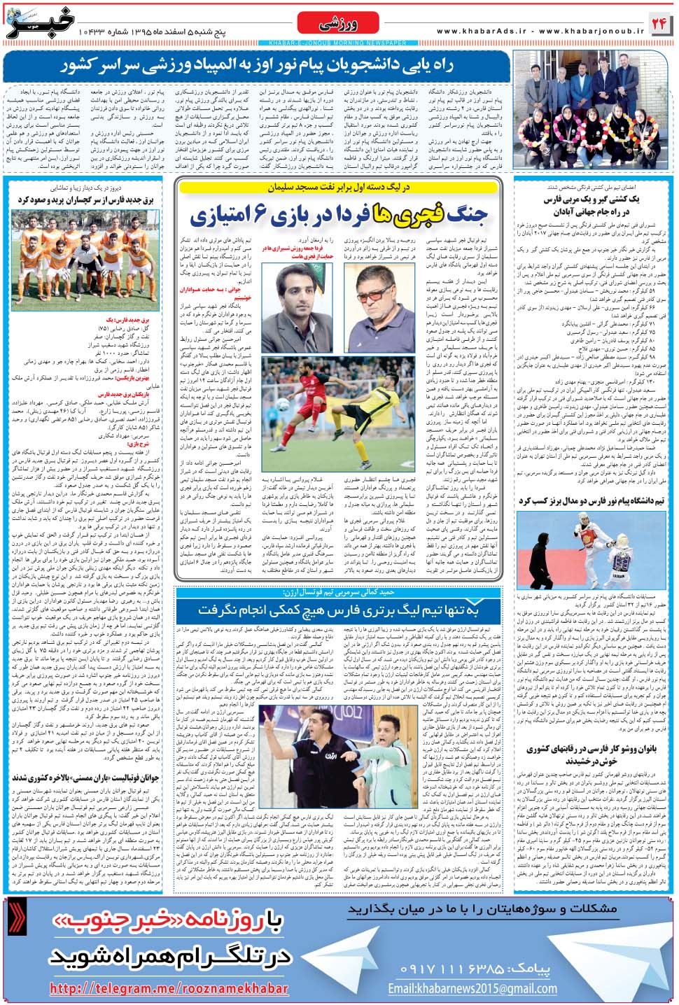 مشاهده صفحه ۲۴ روزنامه خبرجنوب تاریخ ۵ اسفند سال ۱۳۹۵