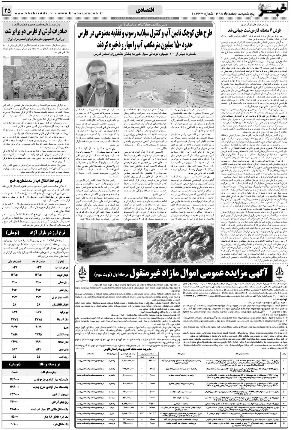 مشاهده صفحه ۲۵ روزنامه خبرجنوب تاریخ ۵ اسفند سال ۱۳۹۵
