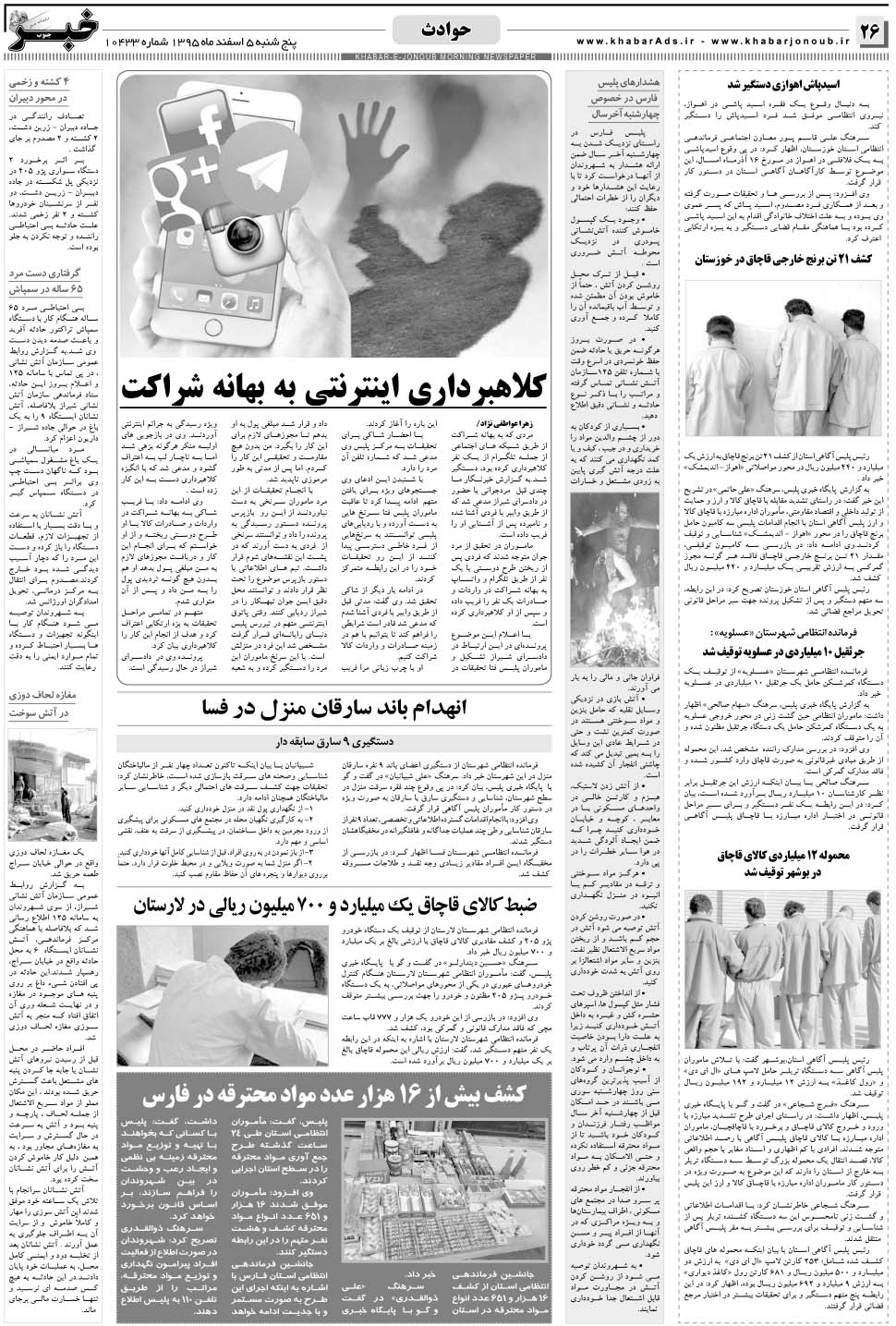 مشاهده صفحه ۲۶ روزنامه خبرجنوب تاریخ ۵ اسفند سال ۱۳۹۵