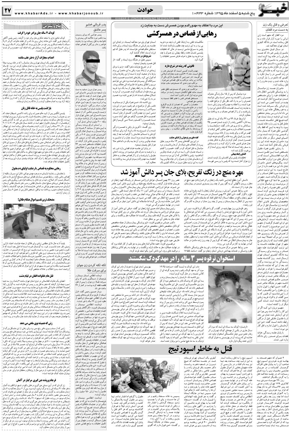 مشاهده صفحه ۲۷ روزنامه خبرجنوب تاریخ ۵ اسفند سال ۱۳۹۵