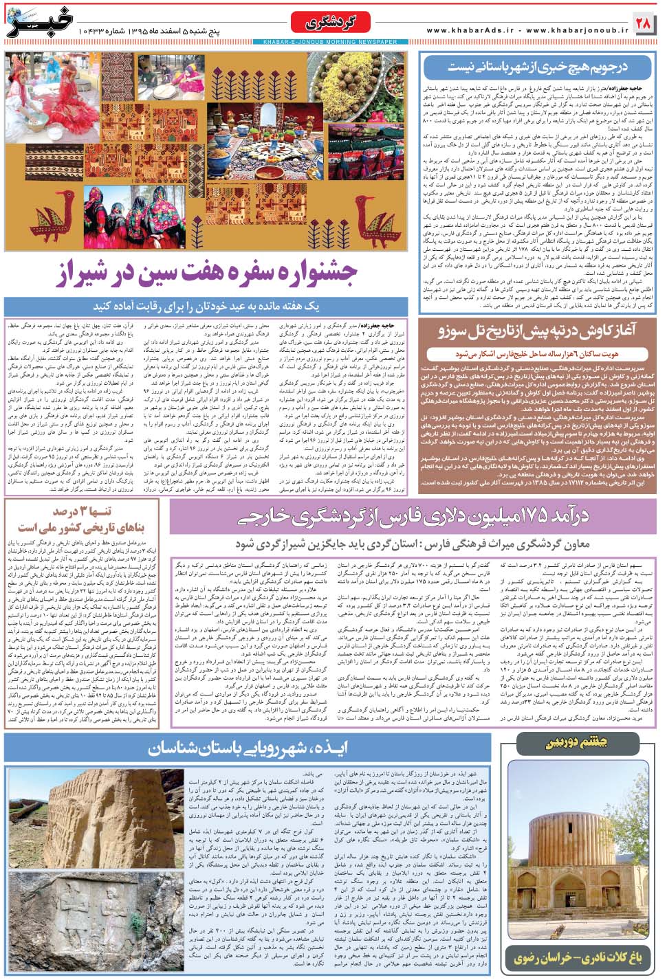 مشاهده صفحه ۲۸ روزنامه خبرجنوب تاریخ ۵ اسفند سال ۱۳۹۵