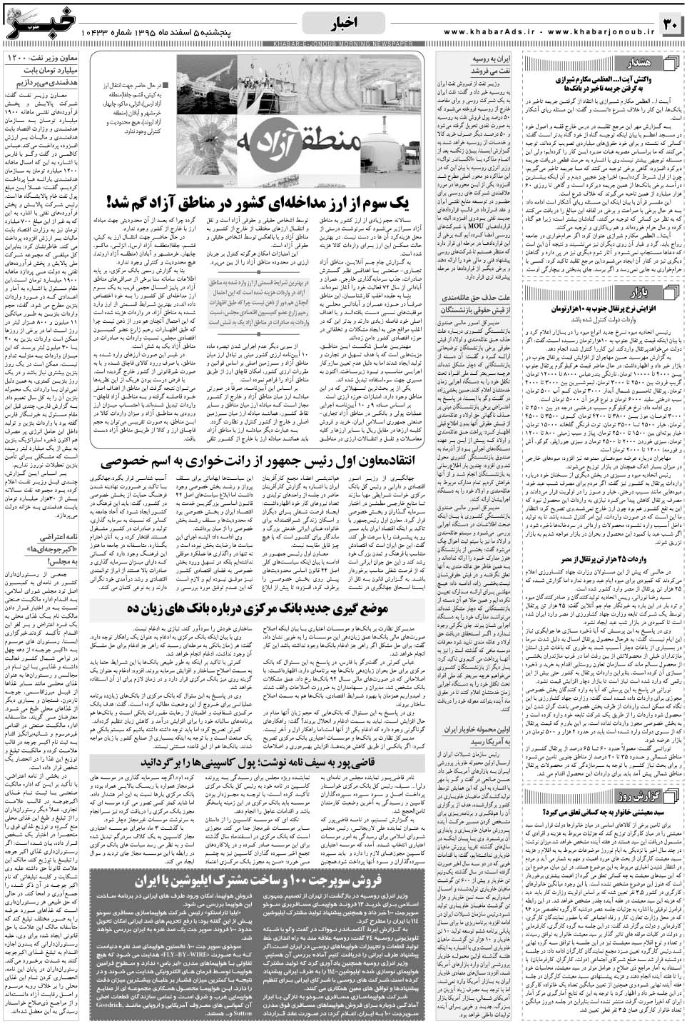 مشاهده صفحه ۳۰ روزنامه خبرجنوب تاریخ ۵ اسفند سال ۱۳۹۵