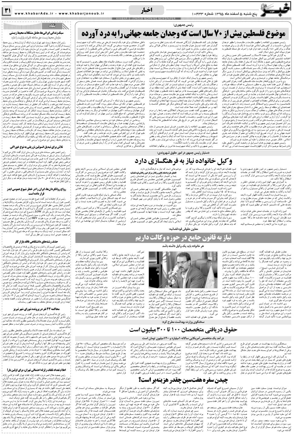 مشاهده صفحه ۳۱ روزنامه خبرجنوب تاریخ ۵ اسفند سال ۱۳۹۵