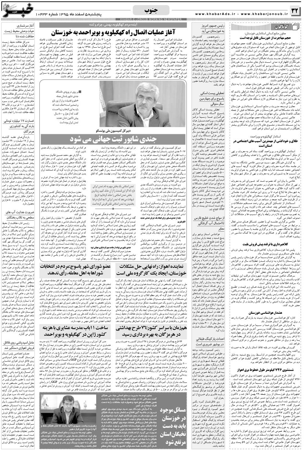 مشاهده صفحه ۳۲ روزنامه خبرجنوب تاریخ ۵ اسفند سال ۱۳۹۵