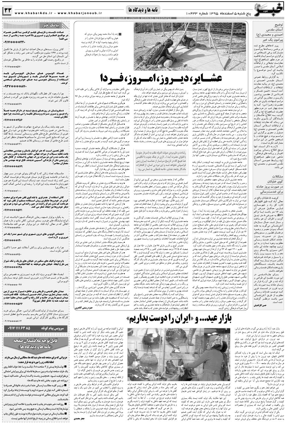 مشاهده صفحه ۳۳ روزنامه خبرجنوب تاریخ ۵ اسفند سال ۱۳۹۵