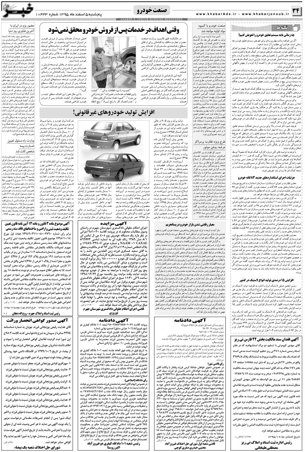 مشاهده صفحه ۳۴ روزنامه خبرجنوب تاریخ ۵ اسفند سال ۱۳۹۵