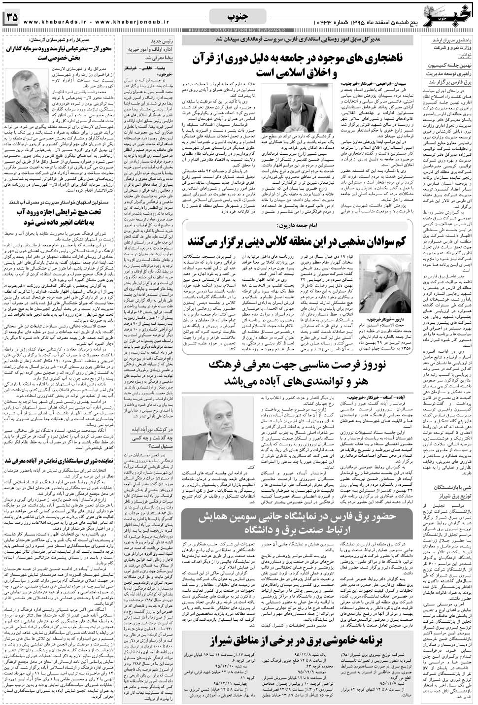 مشاهده صفحه ۳۵ روزنامه خبرجنوب تاریخ ۵ اسفند سال ۱۳۹۵