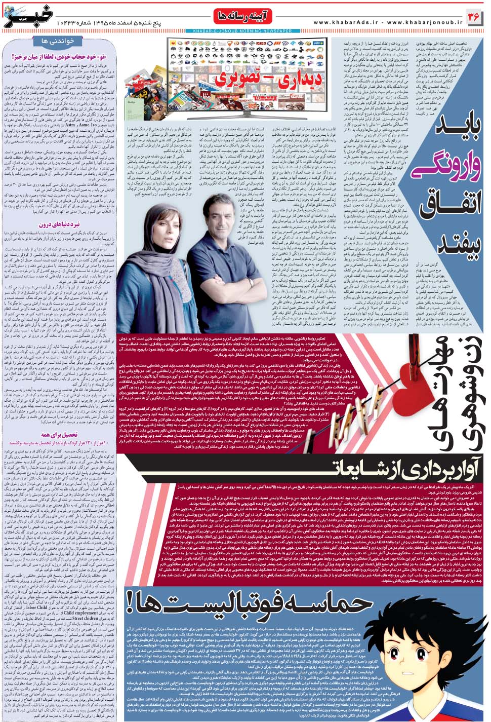 مشاهده صفحه ۳۶ روزنامه خبرجنوب تاریخ ۵ اسفند سال ۱۳۹۵