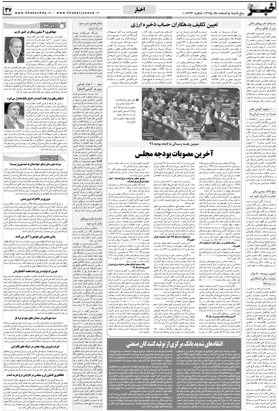 مشاهده صفحه ۳۷ روزنامه خبرجنوب تاریخ ۵ اسفند سال ۱۳۹۵