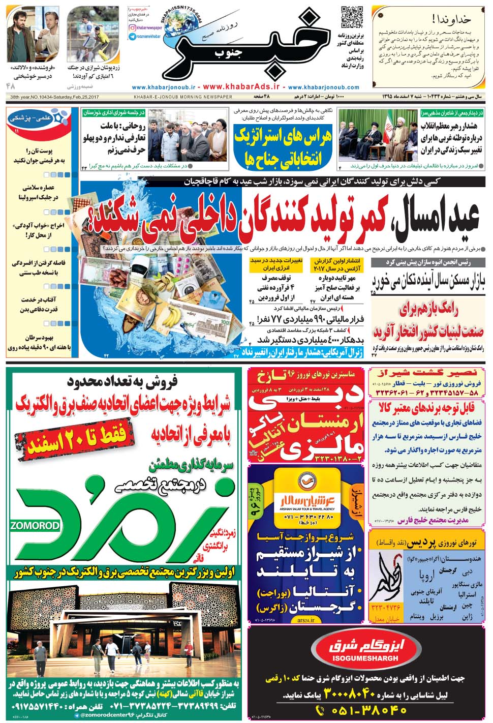 مشاهده صفحه ۱ روزنامه خبرجنوب تاریخ ۷ اسفند سال ۱۳۹۵