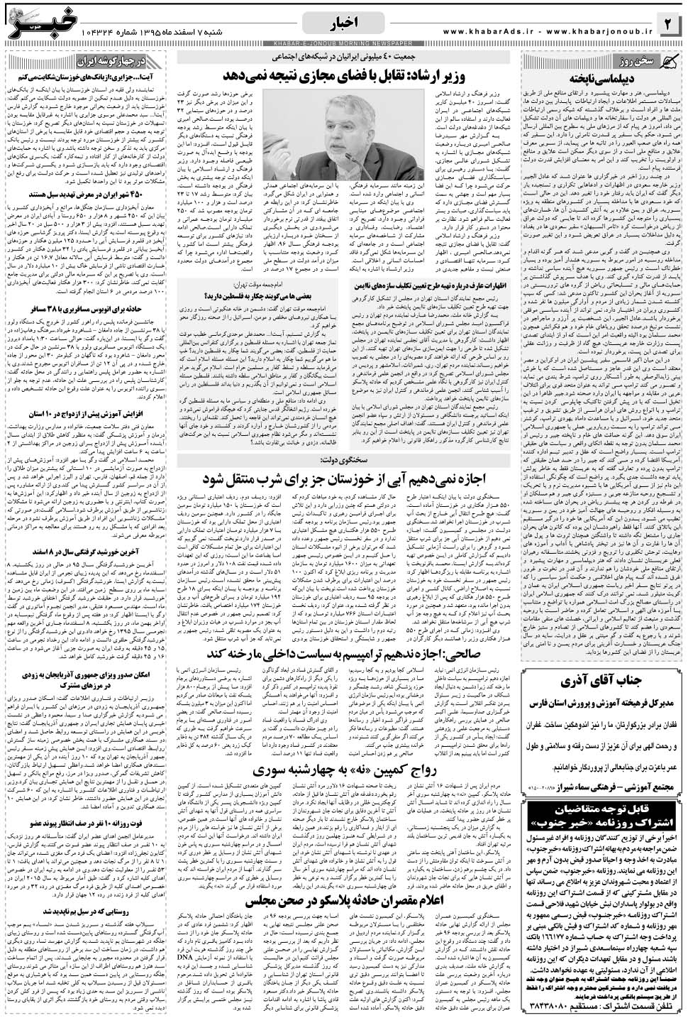 مشاهده صفحه ۲ روزنامه خبرجنوب تاریخ ۷ اسفند سال ۱۳۹۵