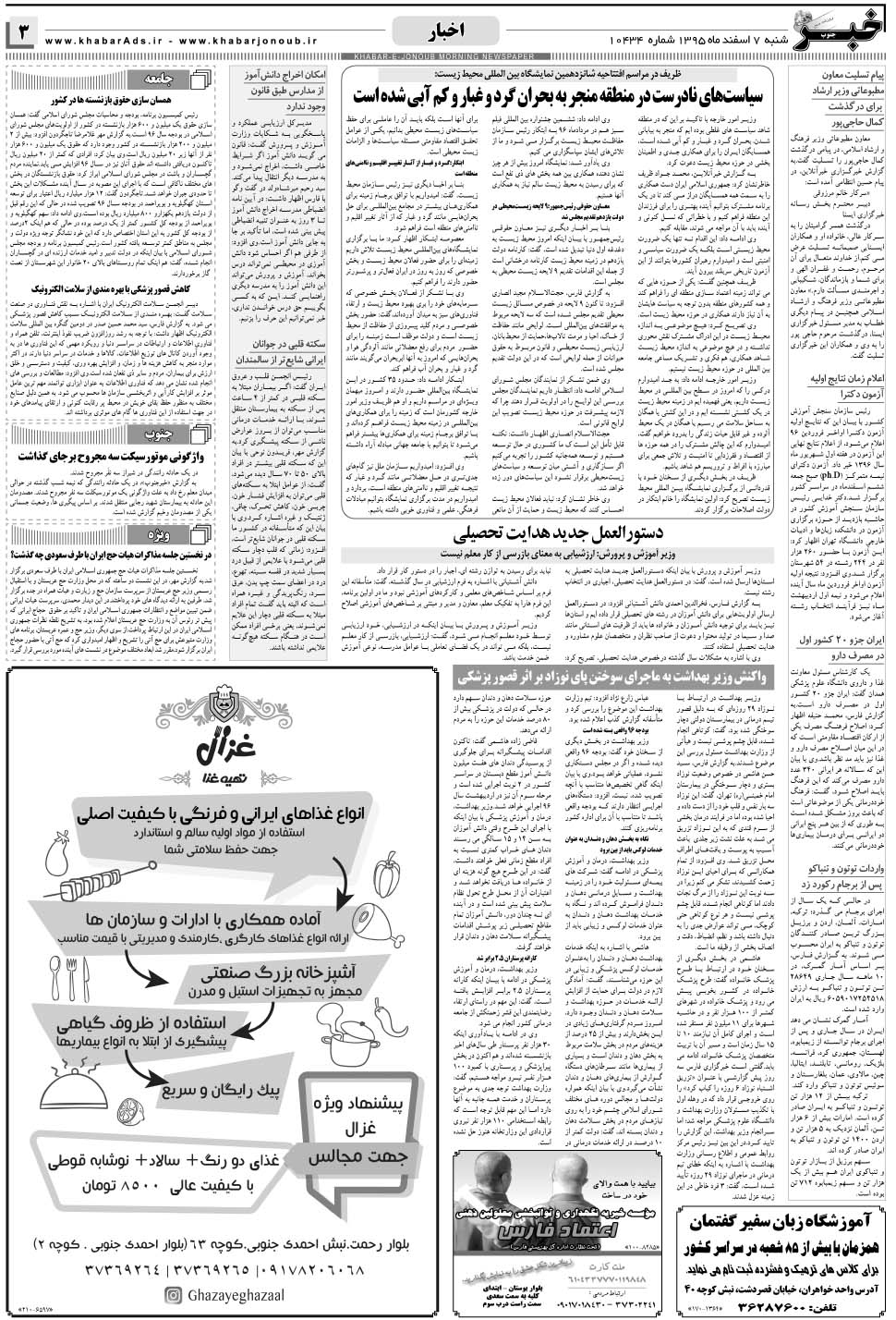 مشاهده صفحه ۳ روزنامه خبرجنوب تاریخ ۷ اسفند سال ۱۳۹۵