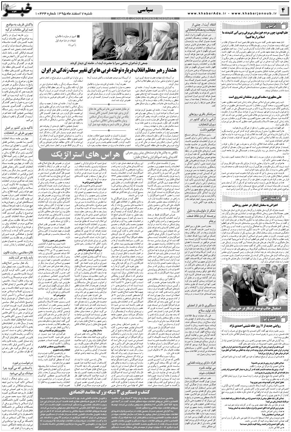 مشاهده صفحه ۴ روزنامه خبرجنوب تاریخ ۷ اسفند سال ۱۳۹۵