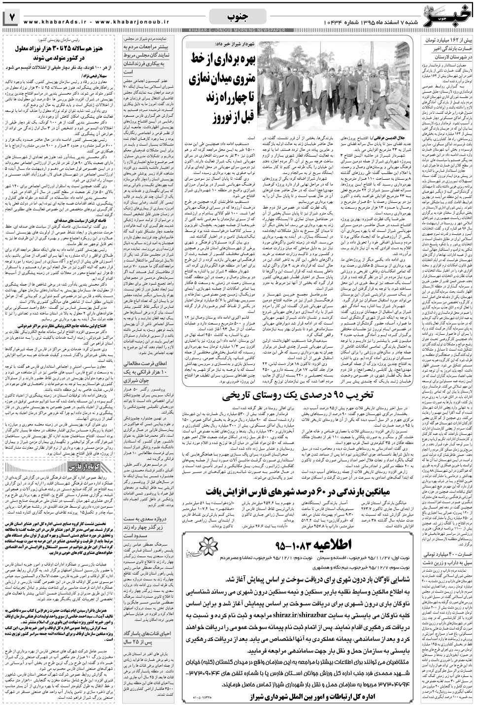 مشاهده صفحه ۷ روزنامه خبرجنوب تاریخ ۷ اسفند سال ۱۳۹۵