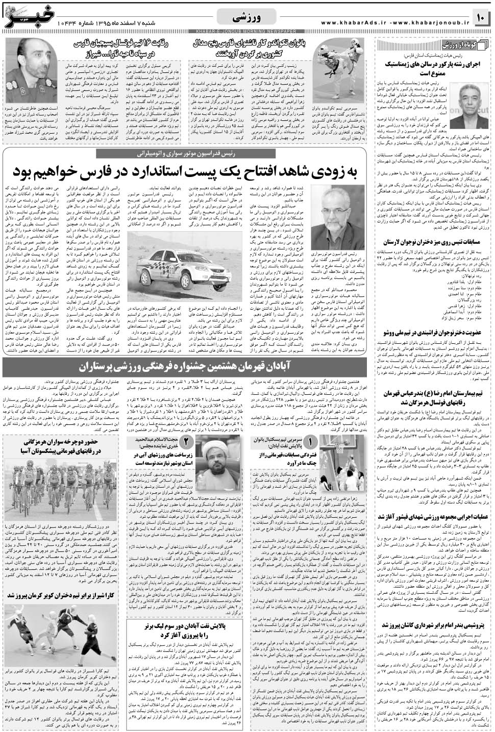 مشاهده صفحه ۱۰ روزنامه خبرجنوب تاریخ ۷ اسفند سال ۱۳۹۵