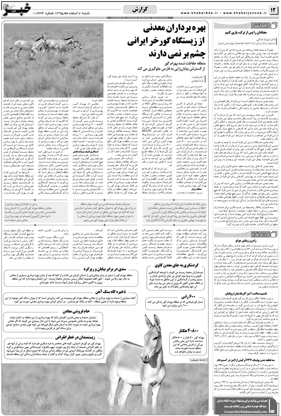 مشاهده صفحه ۱۲ روزنامه خبرجنوب تاریخ ۷ اسفند سال ۱۳۹۵