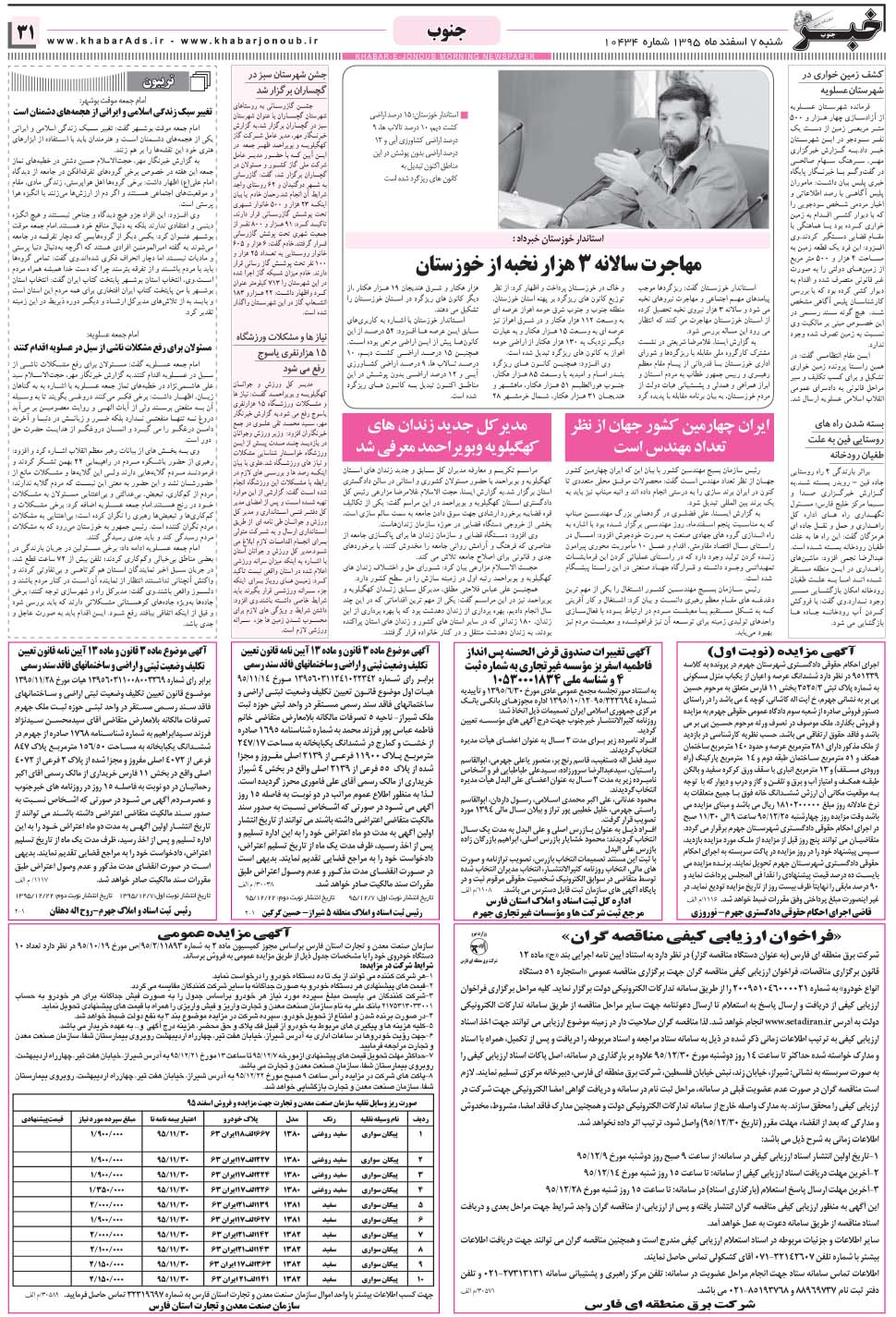 مشاهده صفحه ۳۱ روزنامه خبرجنوب تاریخ ۷ اسفند سال ۱۳۹۵