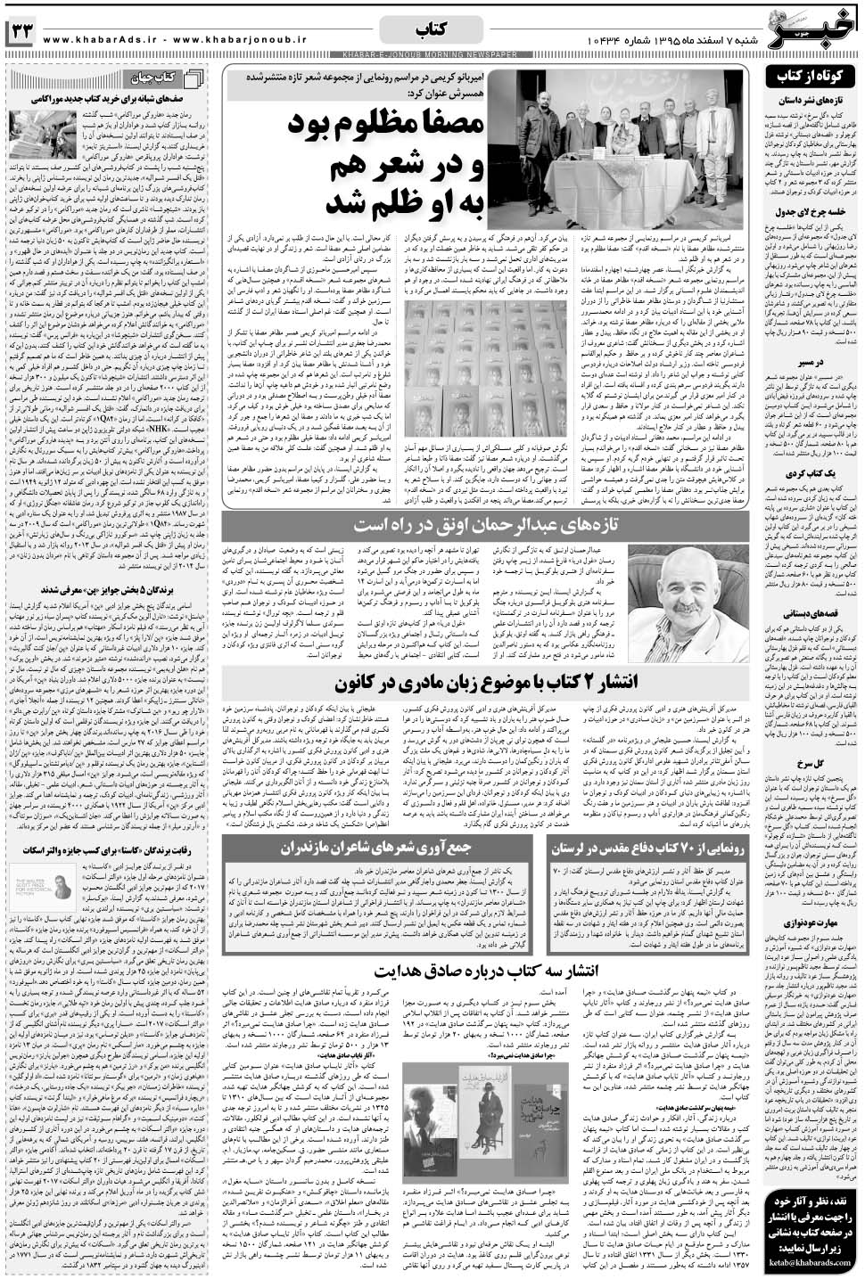 مشاهده صفحه ۳۳ روزنامه خبرجنوب تاریخ ۷ اسفند سال ۱۳۹۵