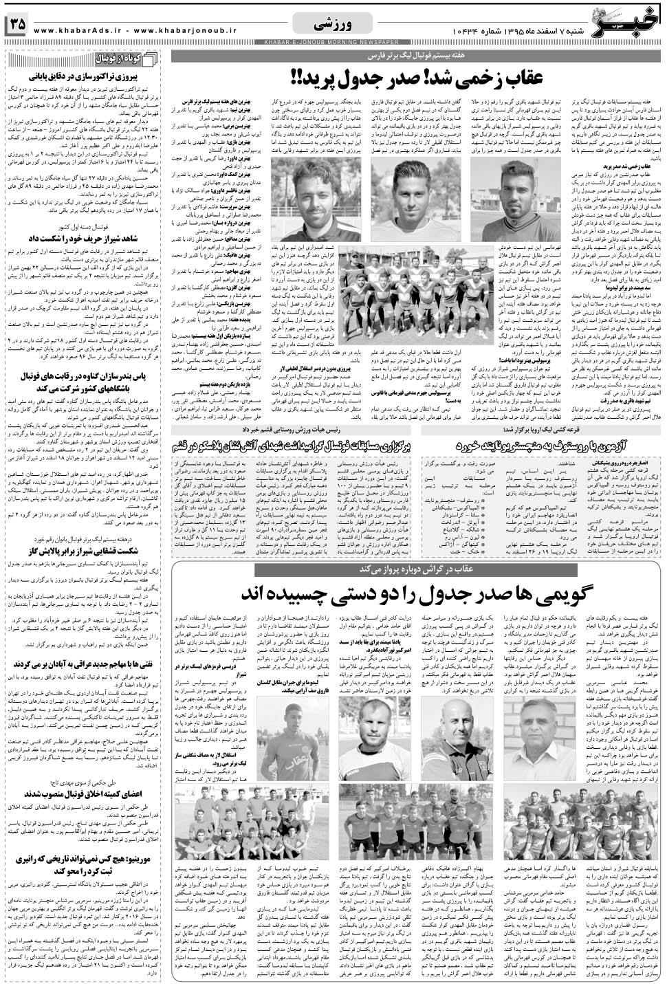 مشاهده صفحه ۳۵ روزنامه خبرجنوب تاریخ ۷ اسفند سال ۱۳۹۵