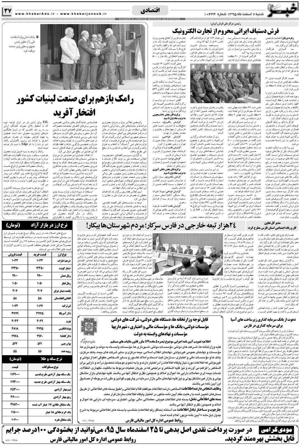 مشاهده صفحه ۳۷ روزنامه خبرجنوب تاریخ ۷ اسفند سال ۱۳۹۵