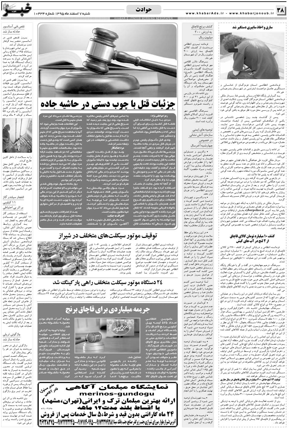 مشاهده صفحه ۳۸ روزنامه خبرجنوب تاریخ ۷ اسفند سال ۱۳۹۵