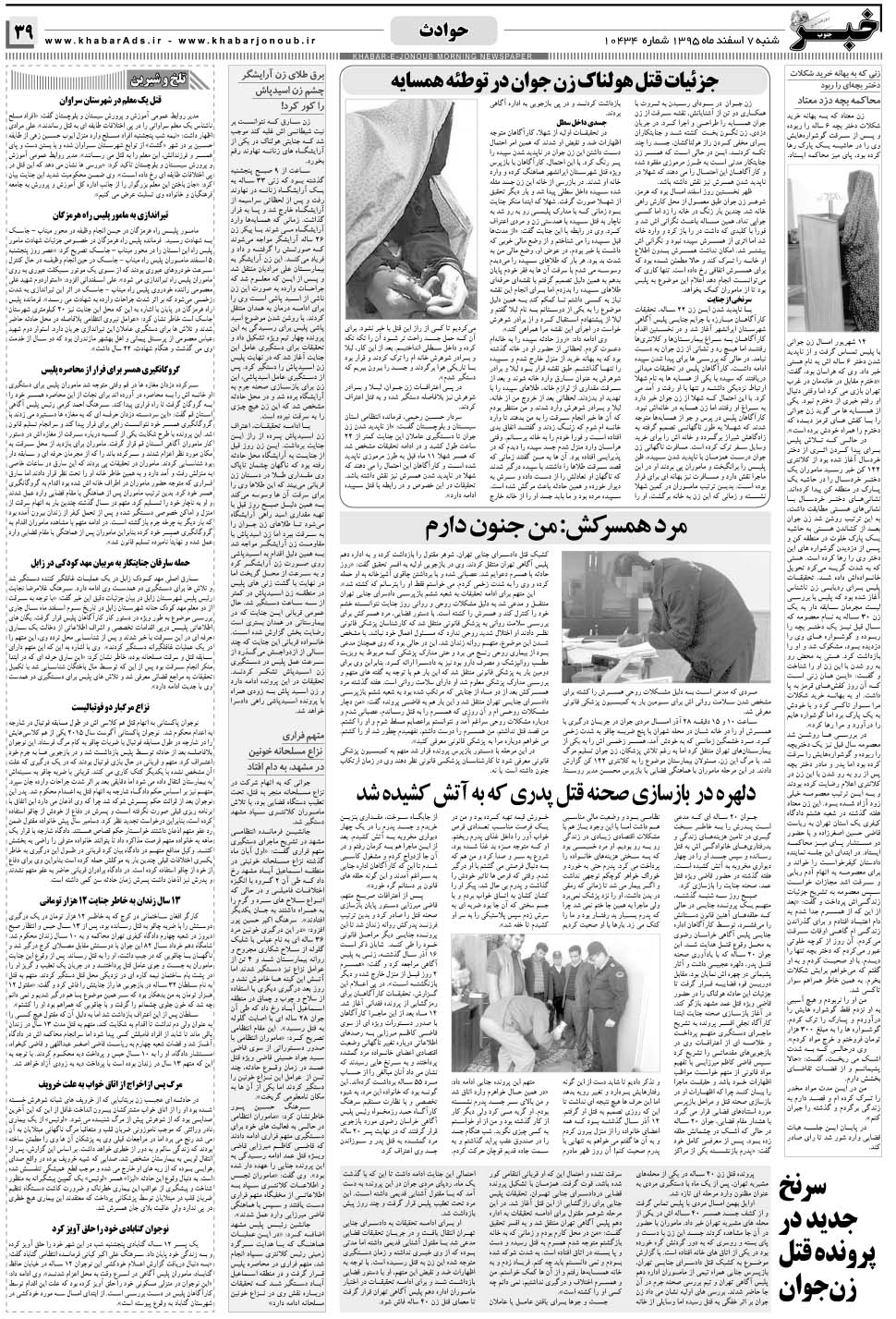 مشاهده صفحه ۳۹ روزنامه خبرجنوب تاریخ ۷ اسفند سال ۱۳۹۵