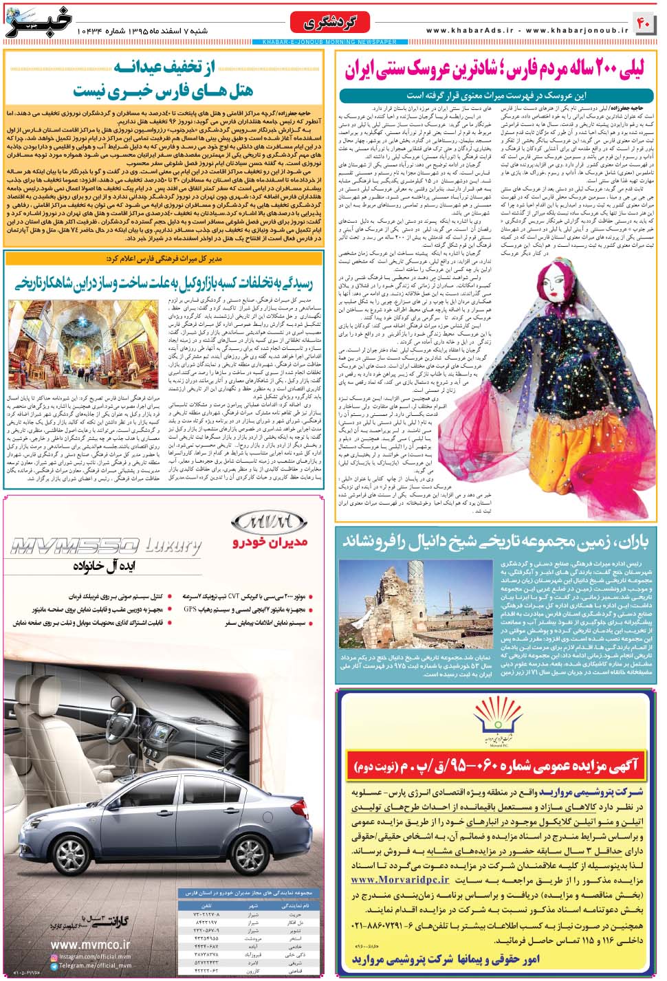مشاهده صفحه ۴۰ روزنامه خبرجنوب تاریخ ۷ اسفند سال ۱۳۹۵