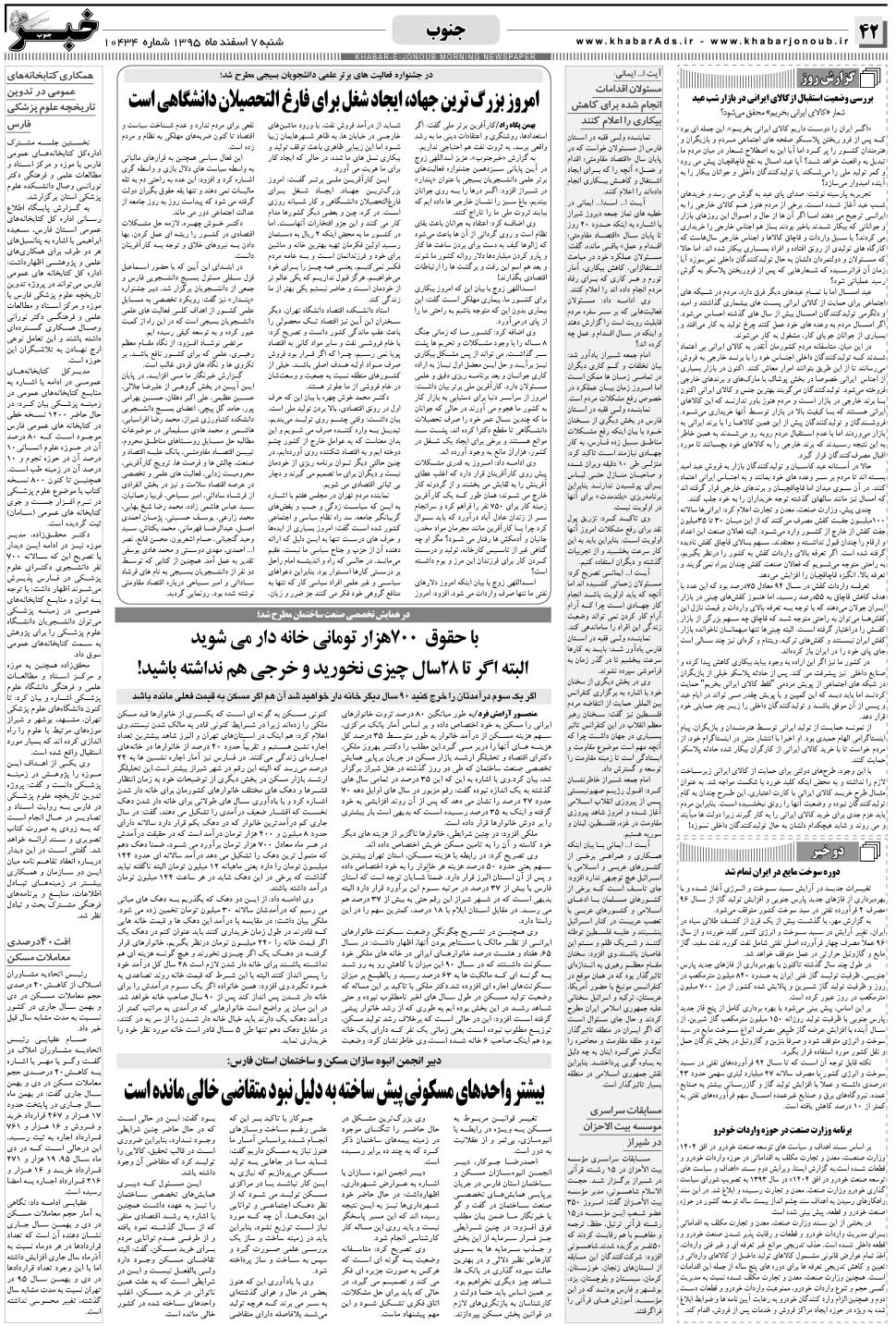 مشاهده صفحه ۴۲ روزنامه خبرجنوب تاریخ ۷ اسفند سال ۱۳۹۵