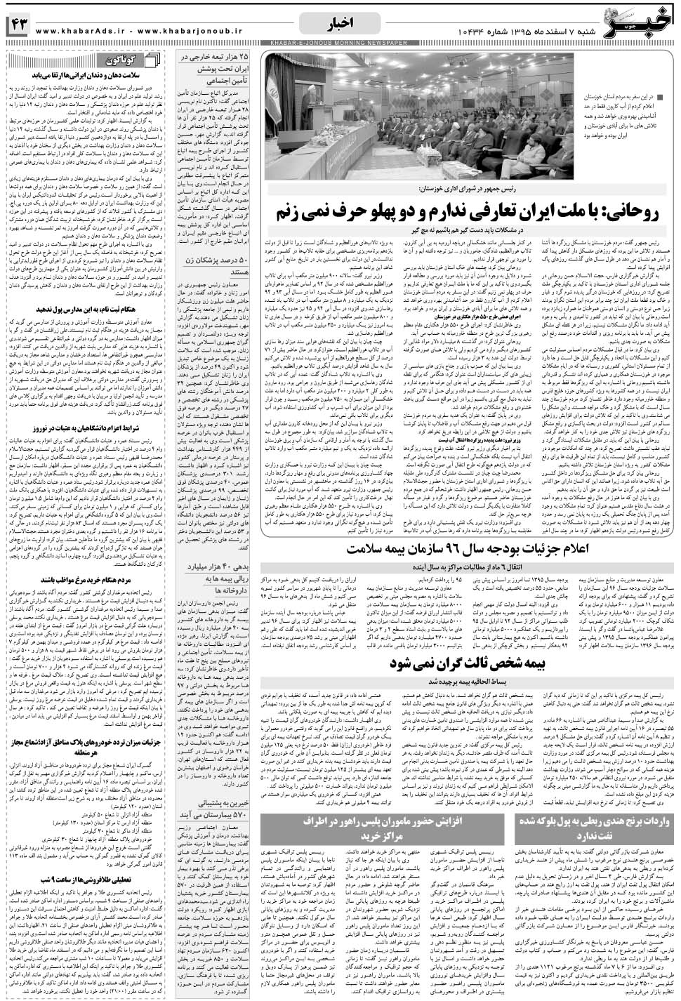 مشاهده صفحه ۴۳ روزنامه خبرجنوب تاریخ ۷ اسفند سال ۱۳۹۵