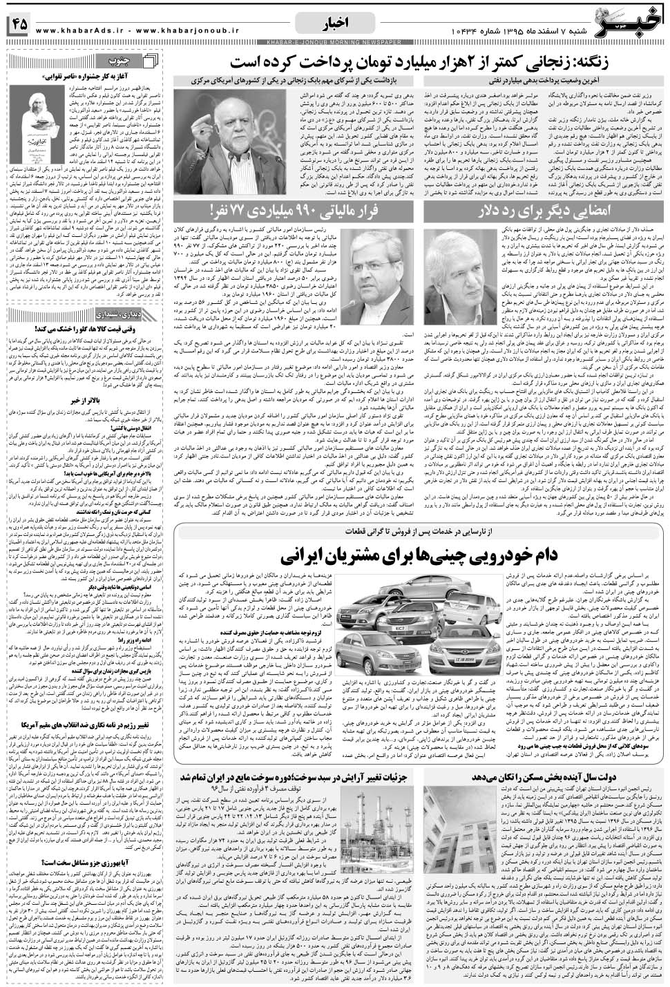 مشاهده صفحه ۴۵ روزنامه خبرجنوب تاریخ ۷ اسفند سال ۱۳۹۵