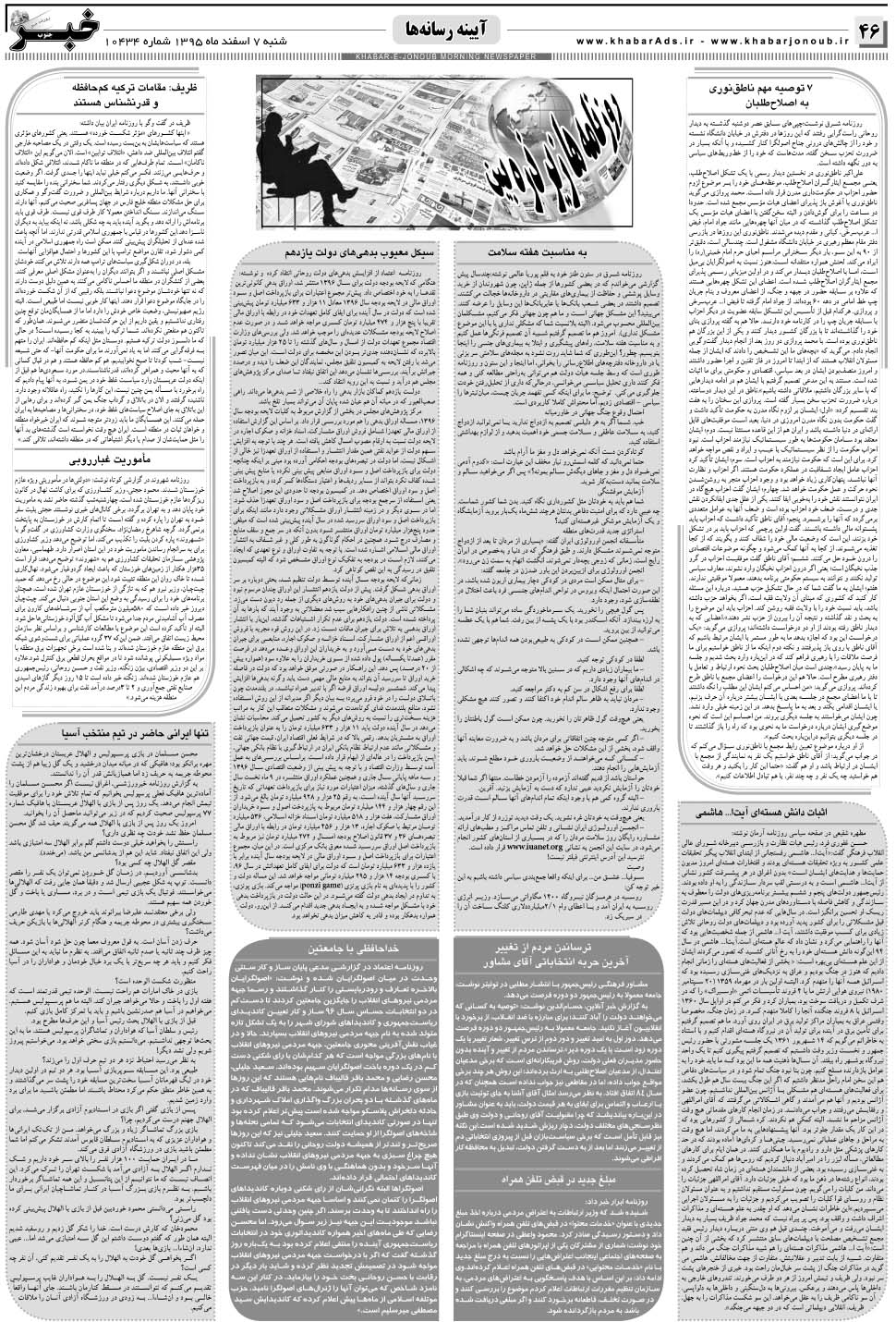 مشاهده صفحه ۴۶ روزنامه خبرجنوب تاریخ ۷ اسفند سال ۱۳۹۵