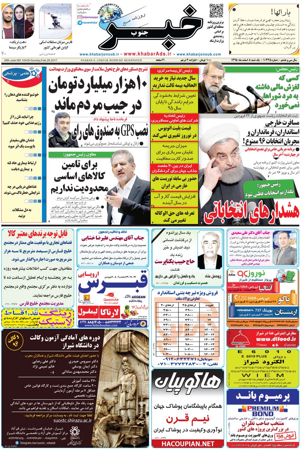 مشاهده صفحه ۱ روزنامه خبرجنوب تاریخ ۸ اسفند سال ۱۳۹۵