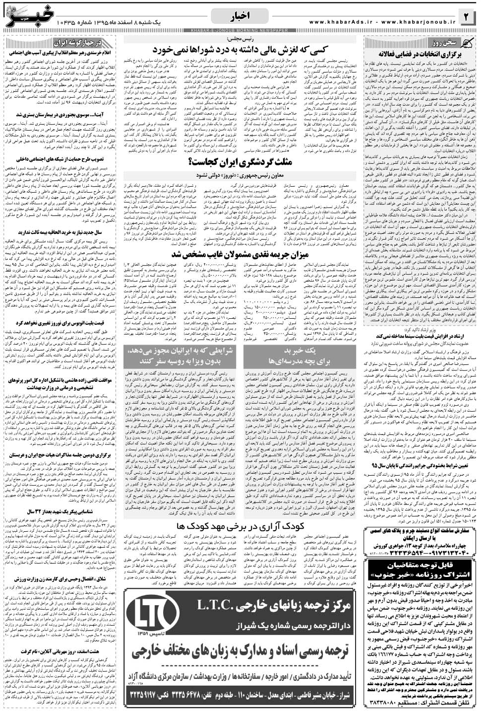 مشاهده صفحه ۲ روزنامه خبرجنوب تاریخ ۸ اسفند سال ۱۳۹۵