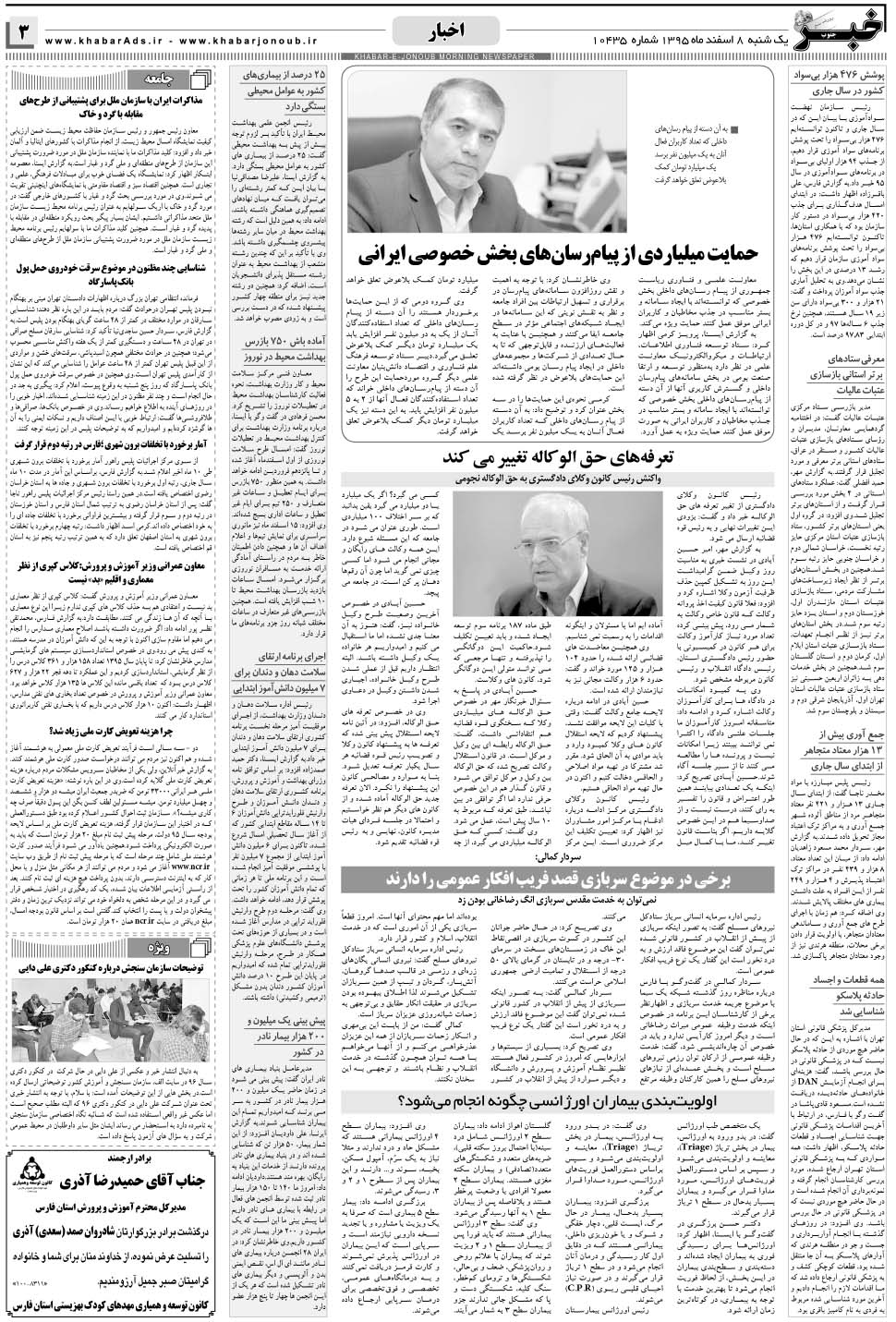 مشاهده صفحه ۳ روزنامه خبرجنوب تاریخ ۸ اسفند سال ۱۳۹۵