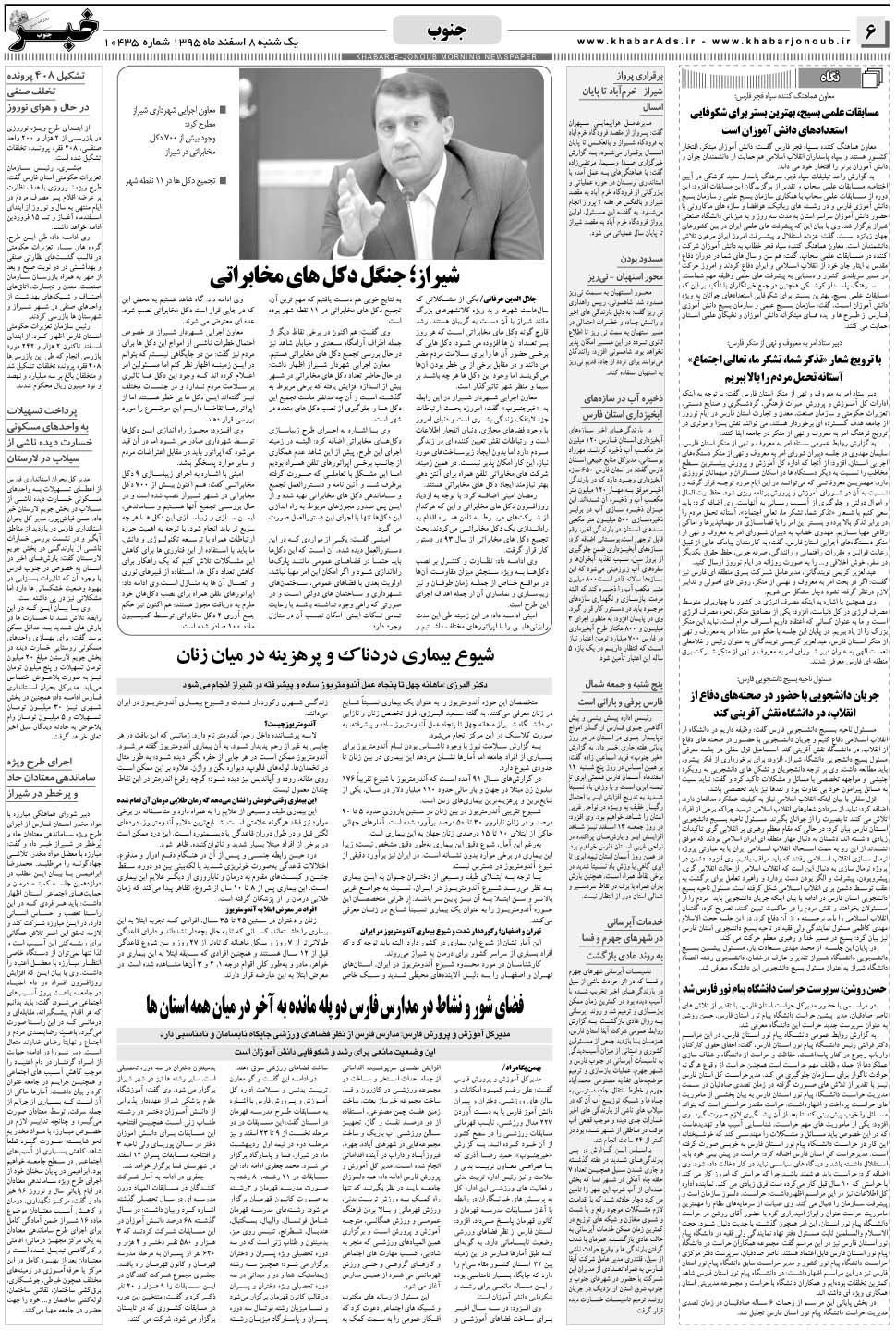 مشاهده صفحه ۶ روزنامه خبرجنوب تاریخ ۸ اسفند سال ۱۳۹۵