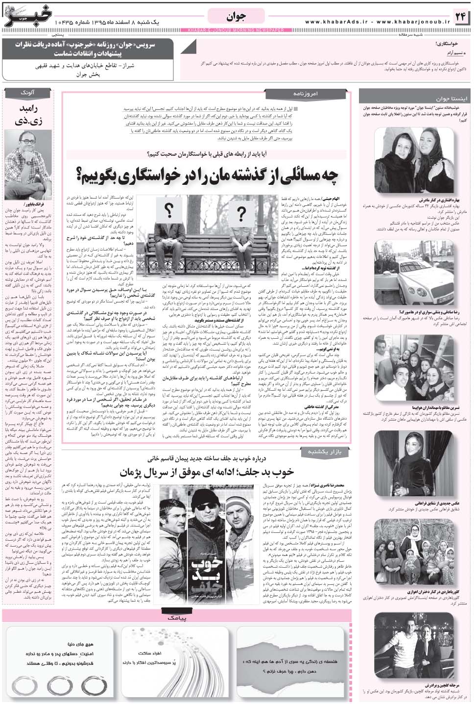مشاهده صفحه ۲۴ روزنامه خبرجنوب تاریخ ۸ اسفند سال ۱۳۹۵