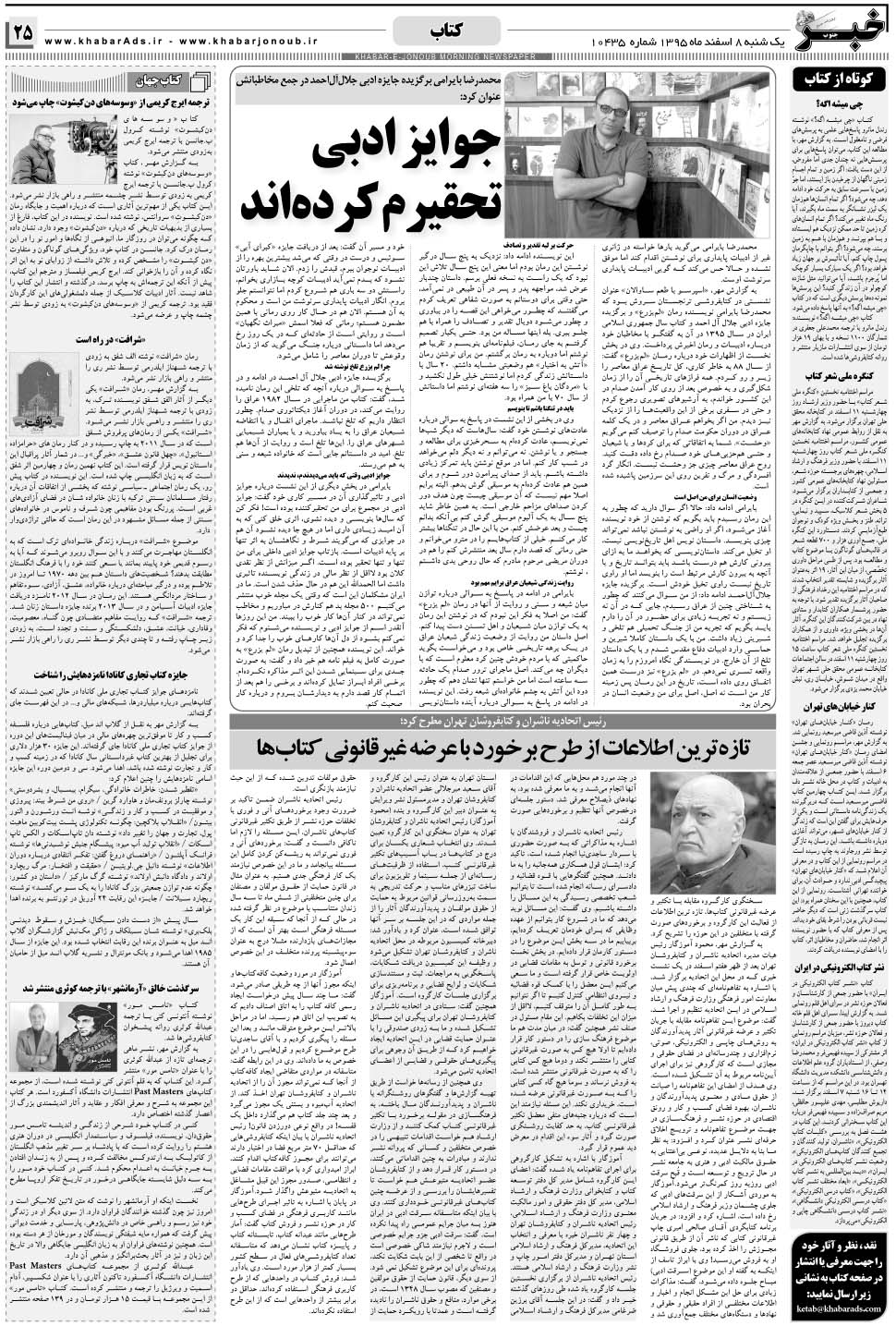 مشاهده صفحه ۲۵ روزنامه خبرجنوب تاریخ ۸ اسفند سال ۱۳۹۵