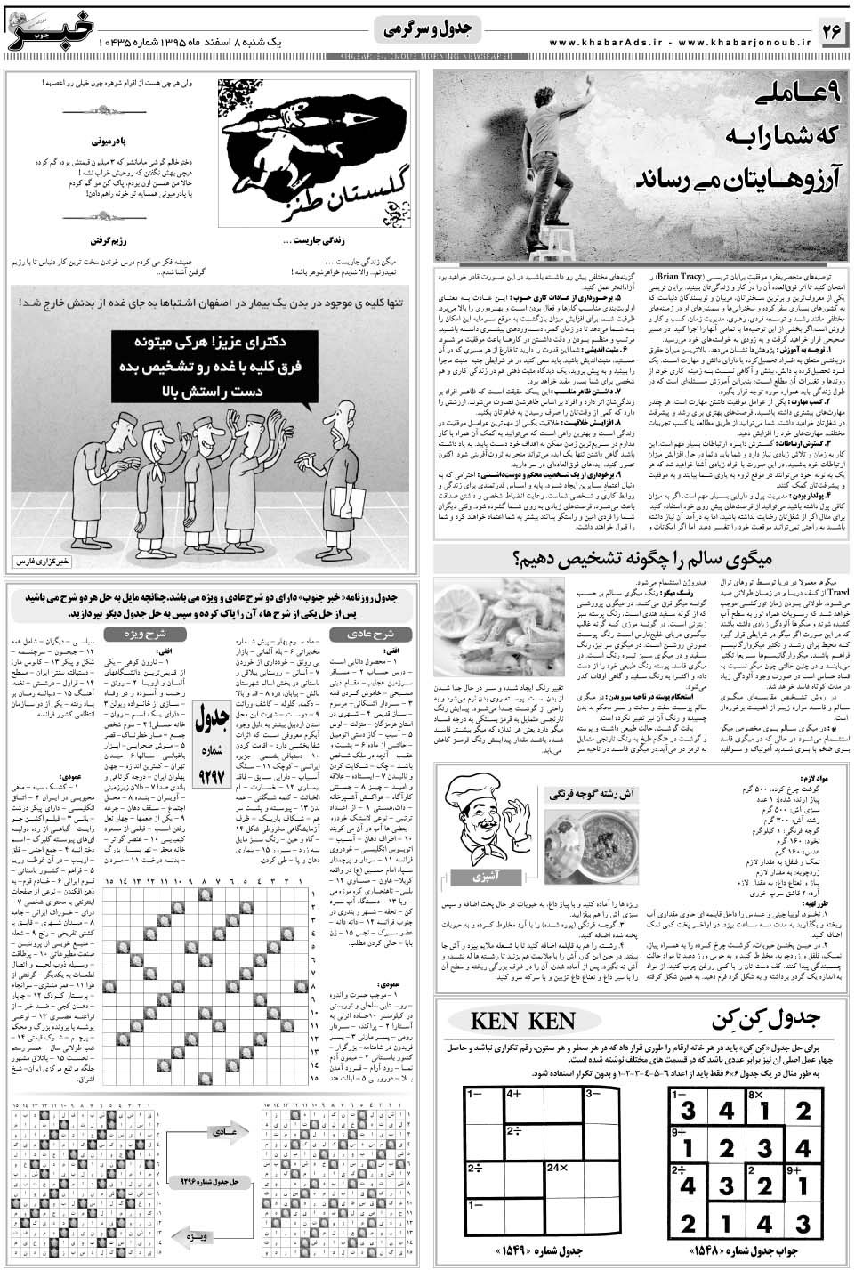 مشاهده صفحه ۲۶ روزنامه خبرجنوب تاریخ ۸ اسفند سال ۱۳۹۵