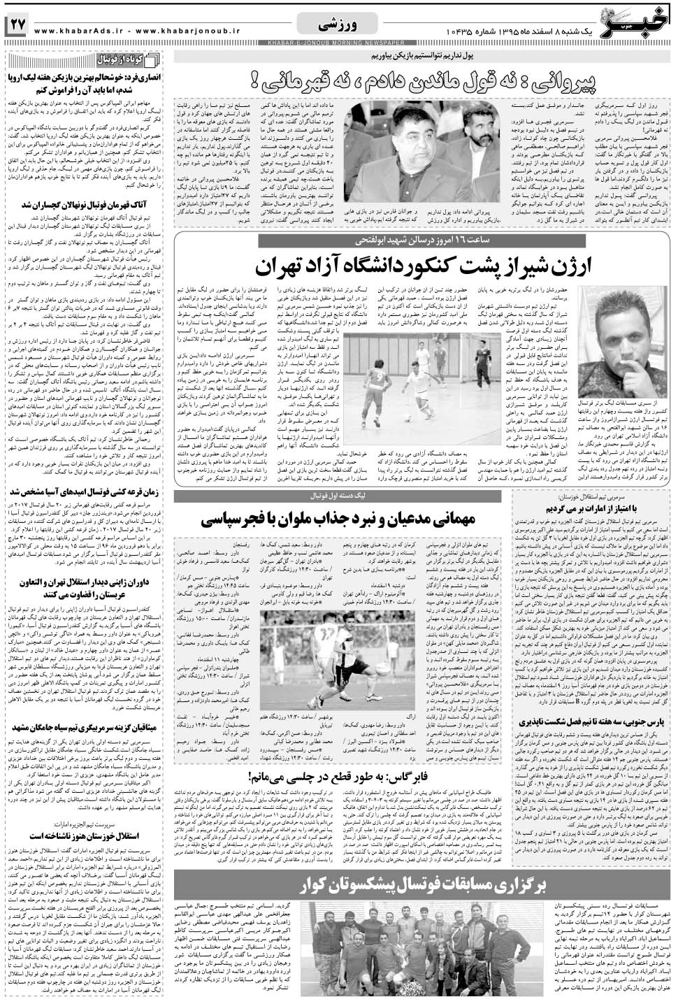 مشاهده صفحه ۲۷ روزنامه خبرجنوب تاریخ ۸ اسفند سال ۱۳۹۵