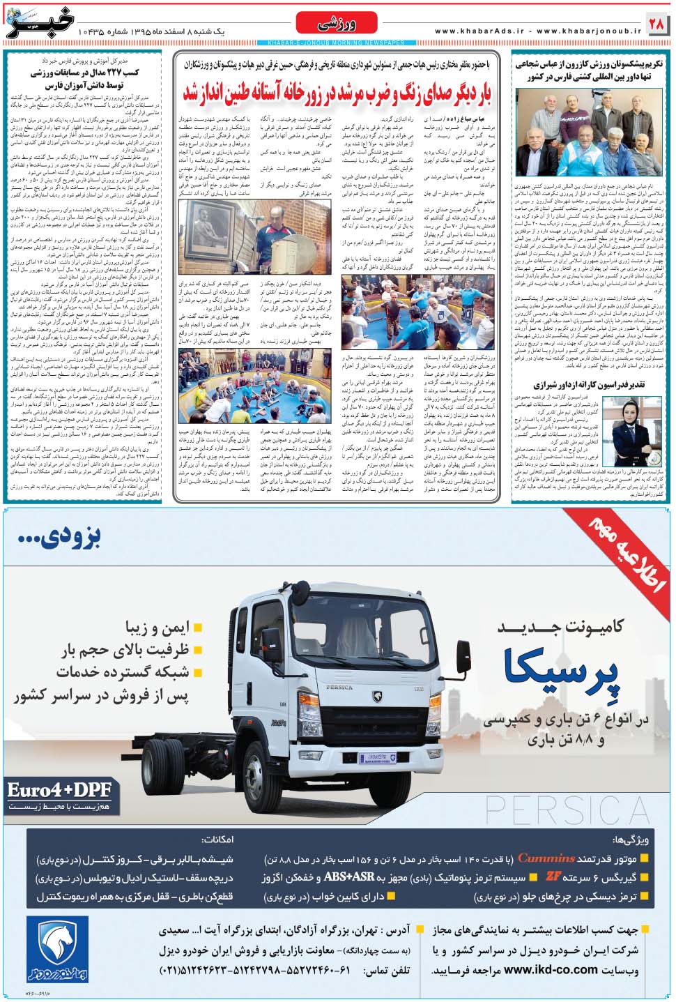 مشاهده صفحه ۲۸ روزنامه خبرجنوب تاریخ ۸ اسفند سال ۱۳۹۵