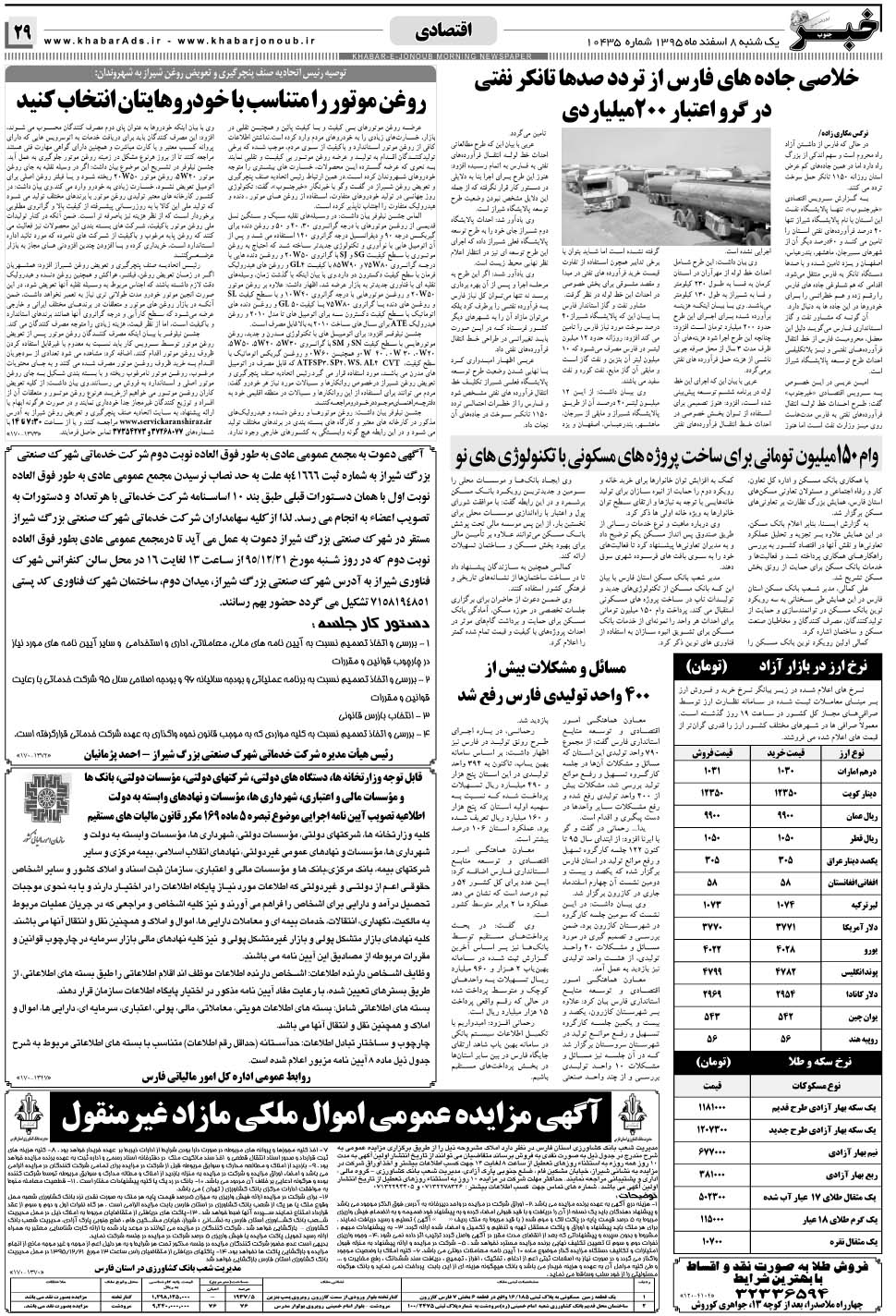 مشاهده صفحه ۲۹ روزنامه خبرجنوب تاریخ ۸ اسفند سال ۱۳۹۵