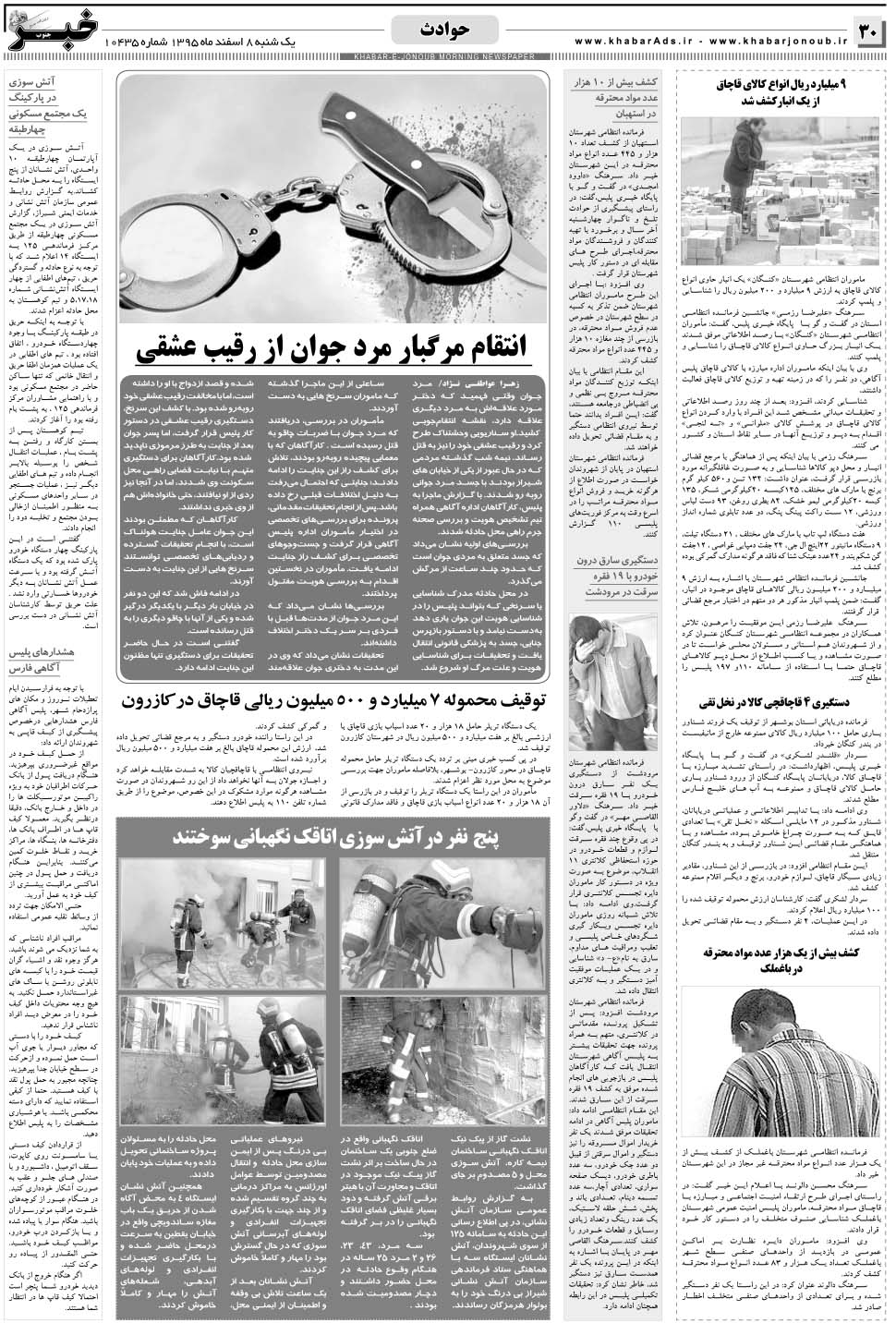 مشاهده صفحه ۳۰ روزنامه خبرجنوب تاریخ ۸ اسفند سال ۱۳۹۵