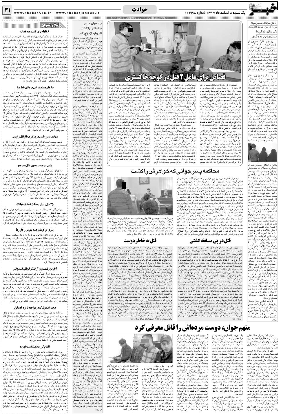 مشاهده صفحه ۳۱ روزنامه خبرجنوب تاریخ ۸ اسفند سال ۱۳۹۵