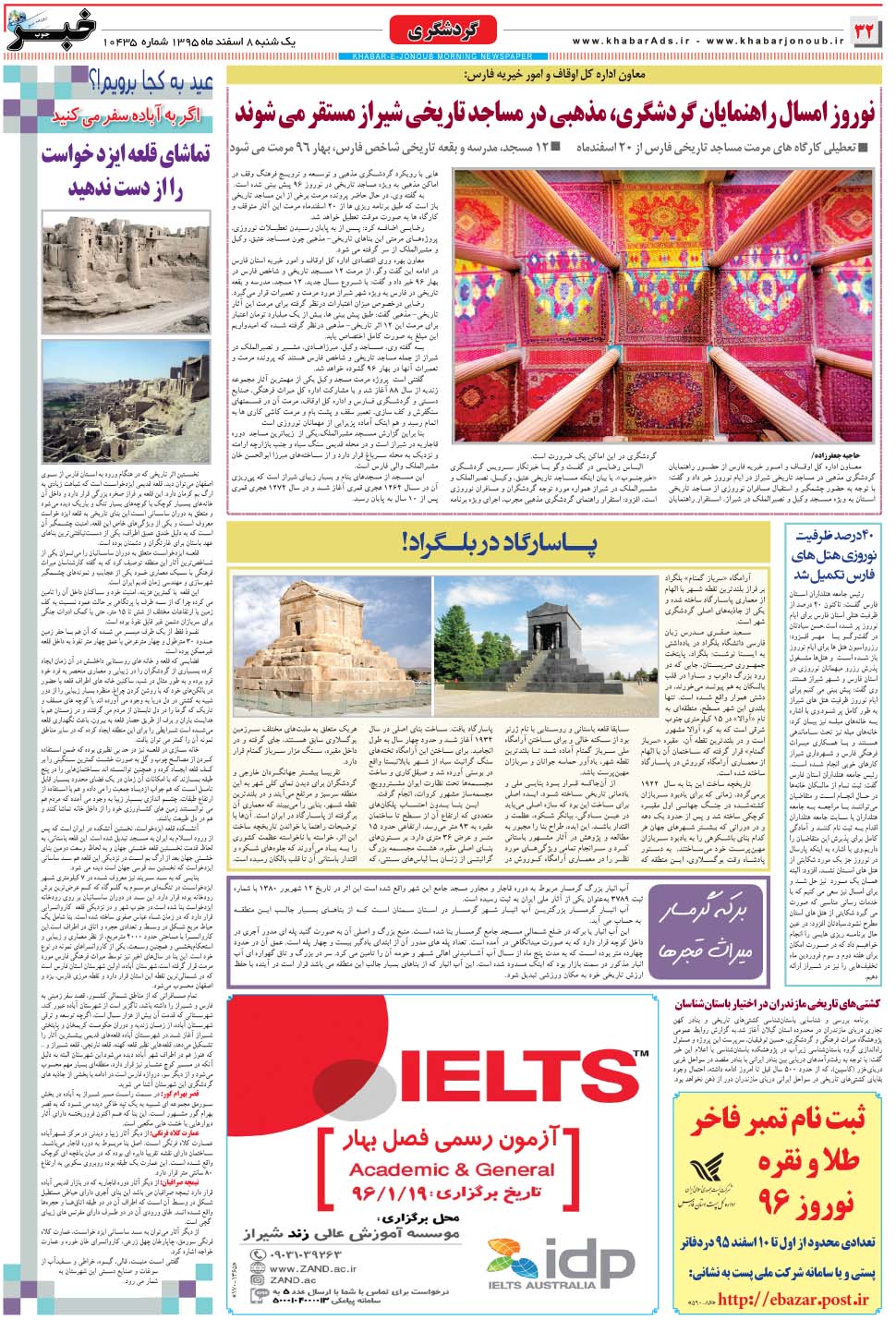 مشاهده صفحه ۳۲ روزنامه خبرجنوب تاریخ ۸ اسفند سال ۱۳۹۵