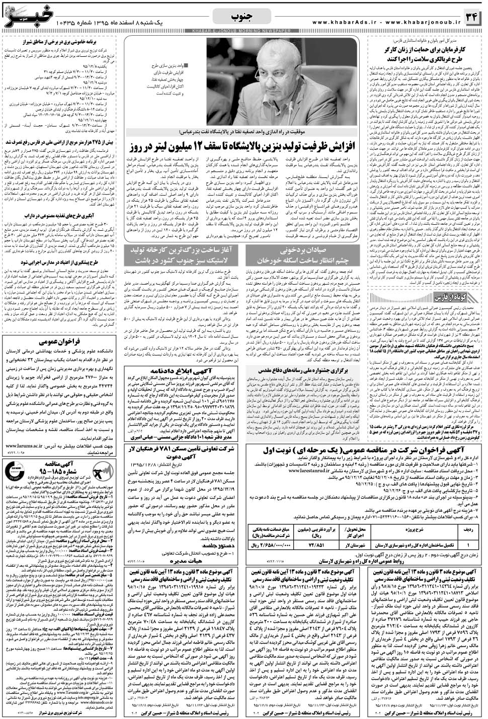 مشاهده صفحه ۳۴ روزنامه خبرجنوب تاریخ ۸ اسفند سال ۱۳۹۵