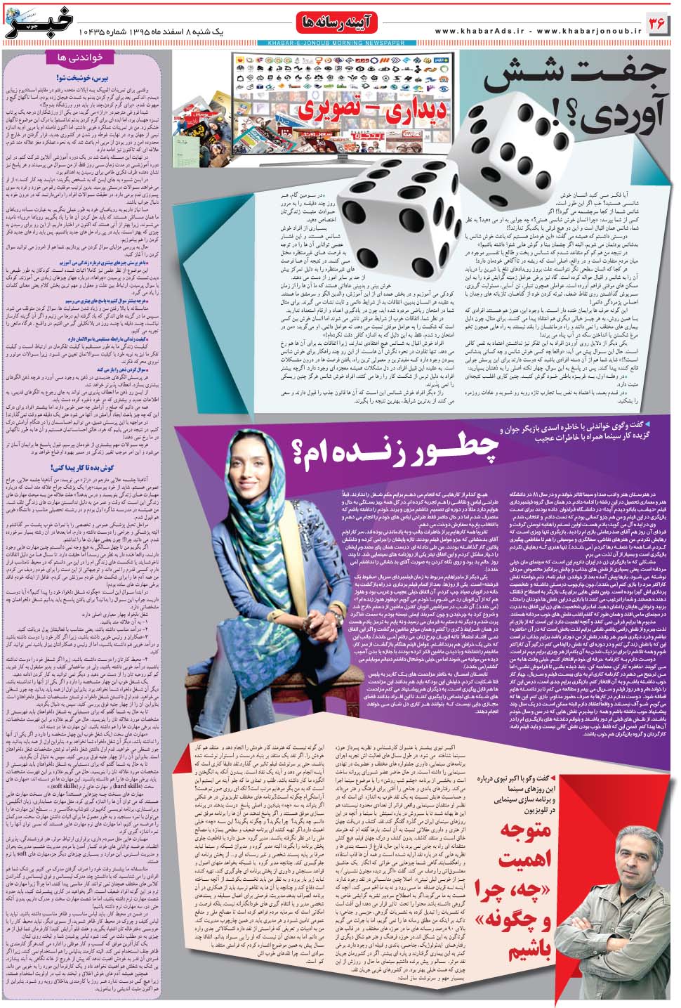 مشاهده صفحه ۳۶ روزنامه خبرجنوب تاریخ ۸ اسفند سال ۱۳۹۵