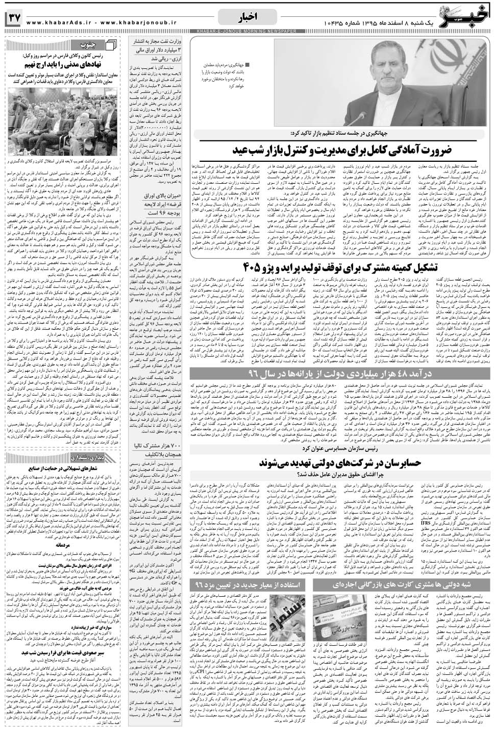 مشاهده صفحه ۳۷ روزنامه خبرجنوب تاریخ ۸ اسفند سال ۱۳۹۵